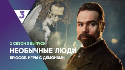 Брюсов. Игры с демонами