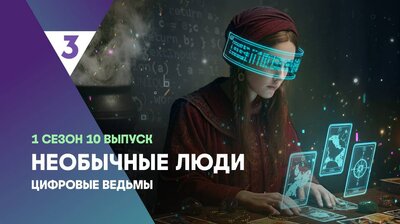 Цифровые ведьмы