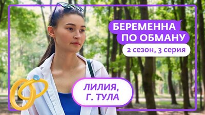 Выпуск 3. Лилия, 21 год, Тула