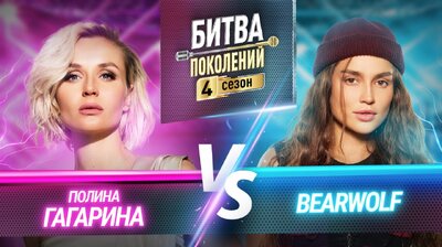 Полина Гагарина и Bearwolf