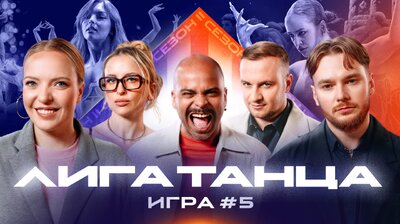 Игра #5. Часть первая