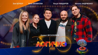 #28 – Зоя Бербер, Катя Вяликова, Никита Андриенко, Расул Чабдаров, Азамат Мусагалиев