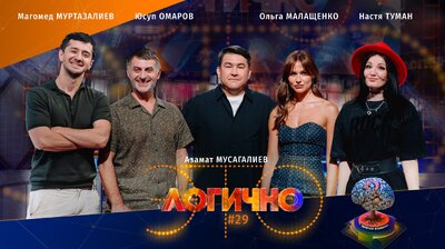 #29 – Магомед Муртазаалиев, Юсуп Омаров, Ольга Малащенко, Настя Туман, Азамат Мусагалиев