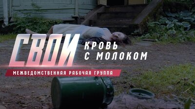 [1.4] Кровь с молоком