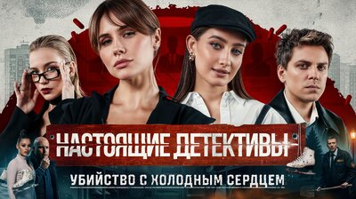 Убийство с холодным сердцем