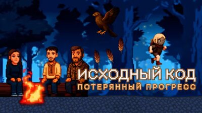 Потерянный прогресс