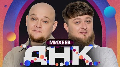 #2 Михеев, Стогниенко