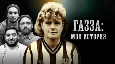 Пол Гаскойн | «Моя история»