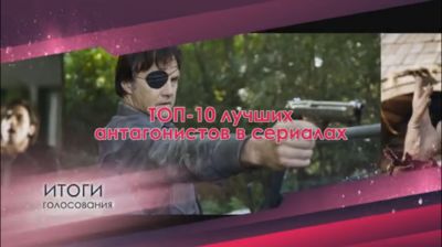 ТОП-10 лучших антагонистов в сериалах