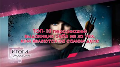 ТОП-10 персонажей, выдающих себя не за тех, кем являются на самом деле