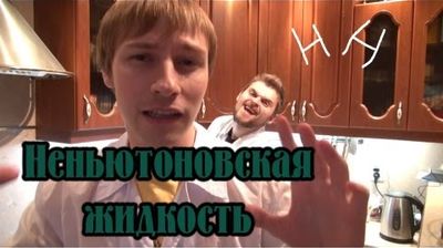 Научные Нубы - "Неньютоновская жидкость"