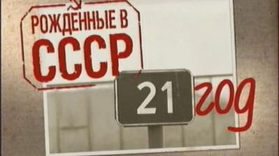Born in the USSR: 21 Up