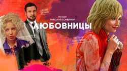 Обсуждение пилота "Любовницы"
