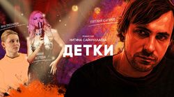Обсуждение пилота "Детки"