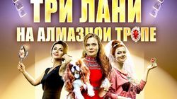 Три лани на алмазной тропе 1