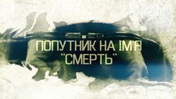 Попутник на ім'я "Смерть"