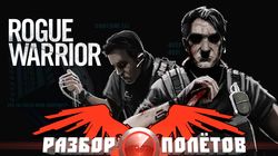 Разбор полетов. Rogue Warrior