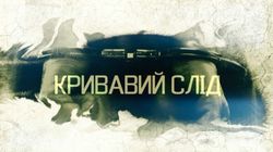 Кривавий слід