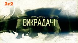 Викрадачі