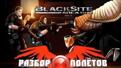 Разбор полетов. BlackSite: Area 51