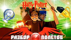Разбор полетов. Harry Potter and the Goblet of Fire