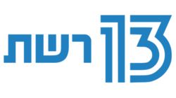 Reshet 13