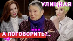 Людмила Улицкая: о раке груди, марихуане и тюремном способе правления
