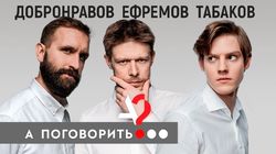 Павел Табаков, Никита Ефремов, Иван Добронравов в спецпроекте «Следующие...»