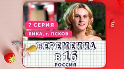 беременна в 16 7 выпуск вика псков смотреть