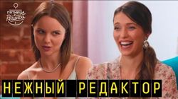 Выпуск 32. Нежный Редактор