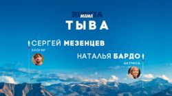 Выпуск 01. Тыва