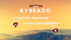 Выпуск 03. Кузбасс