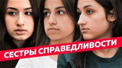 Дело Хачатурян: почему это касается каждого