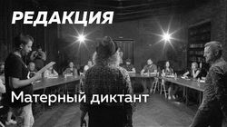 Матерный диктант. Полная версия без цензуры