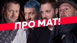 Все (не) матерятся: Лебедев, Цыпкин, Шнуров, Поперечный, Давидыч и многие другие