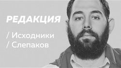 Полное интервью Семена Слепакова (Исходники)