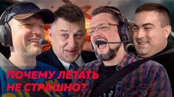 Авиаторы, аэрофобия и пилот Пивоваров