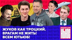 News #3: Жуков как Троцкий, Шлегель как немец, а Галкин как оппозиционер