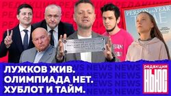 News #4: смерть Лужкова, ТНТ подрезал часы, Россия без олимпиады, Костин без таблички