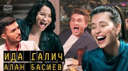 Выпуск 44. Ида Галич и Алан Басиев