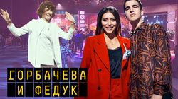 Пилотный выпуск. Ирина Горбачёва, Алина Астровская, Feduk