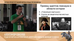 Как спорить с адептами лженауки. Александр Соколов.