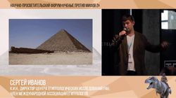 Современные мифы о древнем Египте: пирамиды. Сергей Иванов.