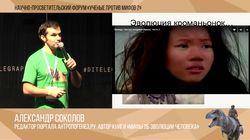 Антропологи против Голливуда. Александр Соколов.