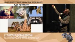 Мифы о Пупе Земли на Вершине Эволюции. Станислав Дробышевский.