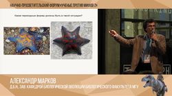 Мифы о переходных формах. Александр Марков.