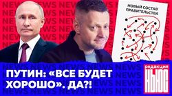 Путин всех запутал: чего же он хочет? / Редакция News