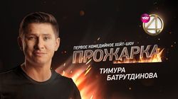 Выпуск 08. Тимур Батрутдинов