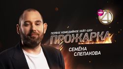 Выпуск 10. Семен Слепаков