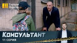 Серия 11
